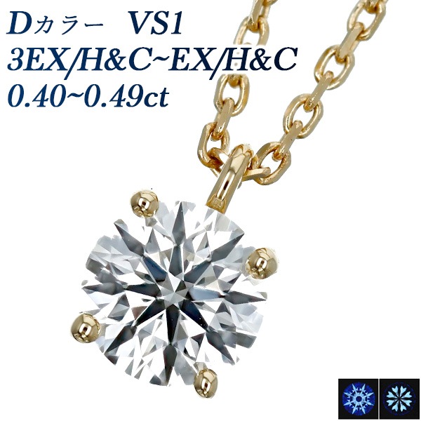 ダイヤモンド ネックレス 一粒 0.4ct D VS1 3EX H&C～EX H&C 18金 中央 