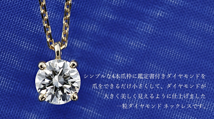 ダイヤモンド ネックレス 一粒 0.4ct D VS1 3EX H&C～EX H&C 18金 中央 