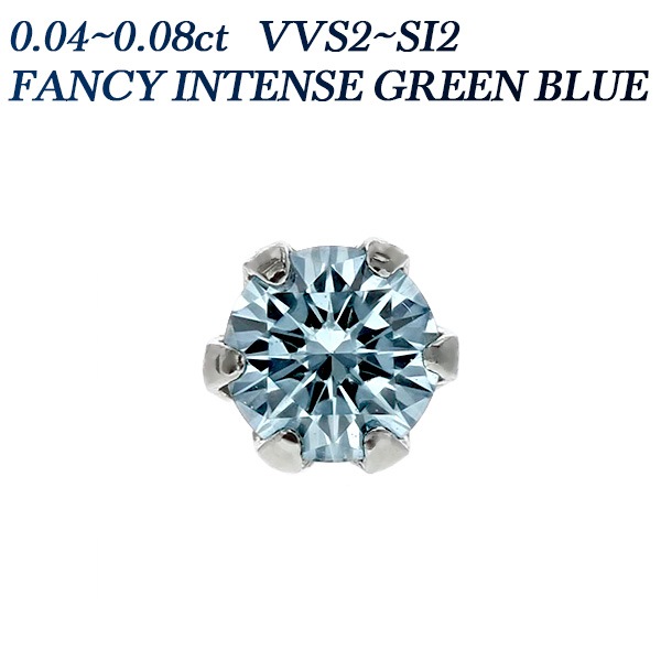 ブルーダイヤモンド ピアス(片耳用) 0.04～0.08ct FANCY INTENSE