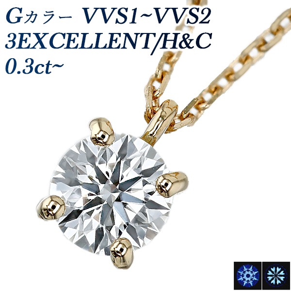 ダイヤモンド ネックレス 一粒 0.3ct G VVS1~VVS2 3EX H&C 18金 中央宝石研究所 鑑定書付 【R】
