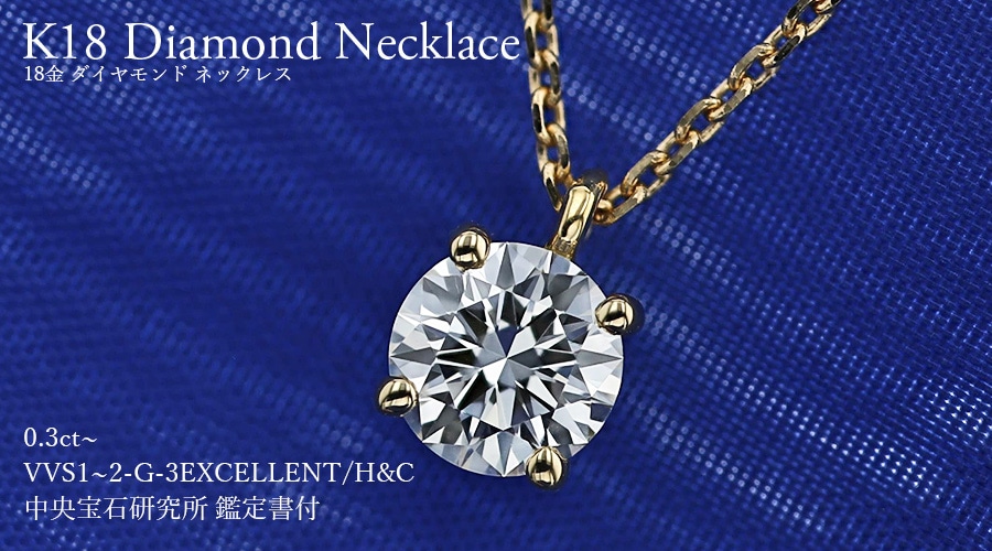 ダイヤモンド ネックレス 一粒 0.3ct G VVS1~VVS2 3EX H&C 18金 中央宝石研究所 鑑定書付 【R】