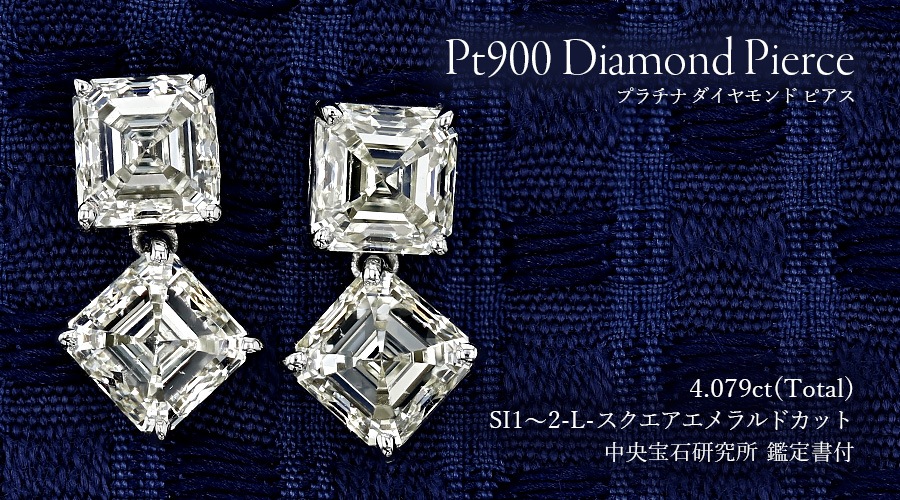 ダイヤモンド ピアス 4ct(Total) L SI1～SI2 スクエアエメラルドカット