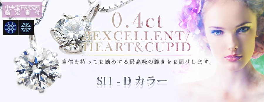 ダイヤモンド ネックレス 一粒 0.4ct D SI1 3EX H&C プラチナ 中央宝石