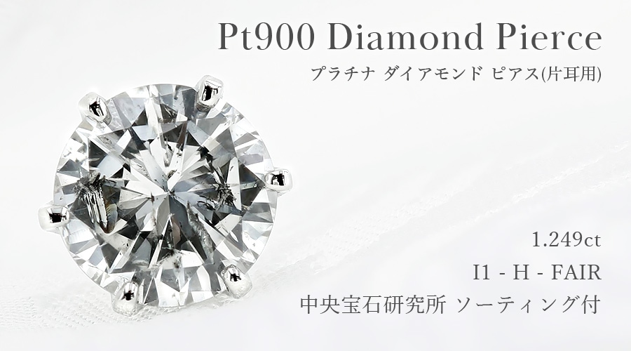 美品 高品質 天然ダイヤモンドピアス プラチナ 計1.012ct 中宝研ソ付 ダイヤモンド ピアス 片耳用 一粒 1.2ct I1 H FAIR プラチナ
