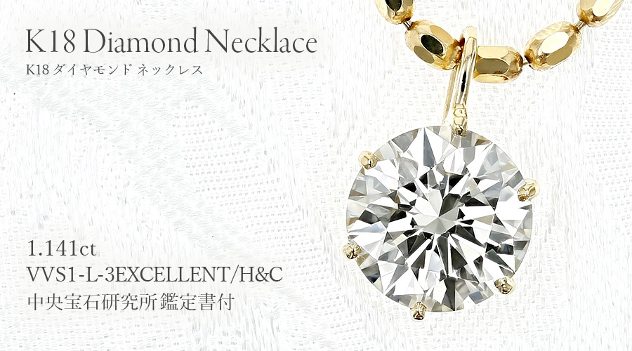 ダイヤモンド ネックレス 一粒 1.1ct L VVS1 3EX H&C 18金 中央宝石