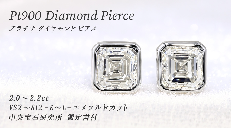 ダイヤモンド ピアス 一粒 2ct(Total) K～L VS2～SI2 エメラルドカット