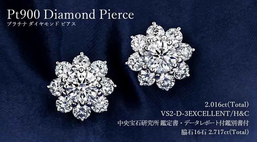 ダイヤモンド ピアス 2ct(Total) D VS2 3EX H&C プラチナ 中央宝石研究