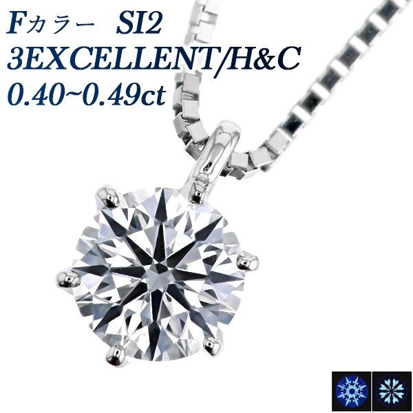 ダイヤモンド ネックレス 一粒 0.4ct SI2-F-3EXCELLENT/H&C プラチナ 中央宝石研究所 鑑定書付