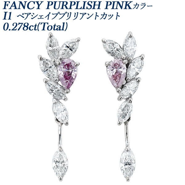 ダイヤモンド ピアス 0.2ct(Total) FANCY PURPLISH PINK I1 ペア