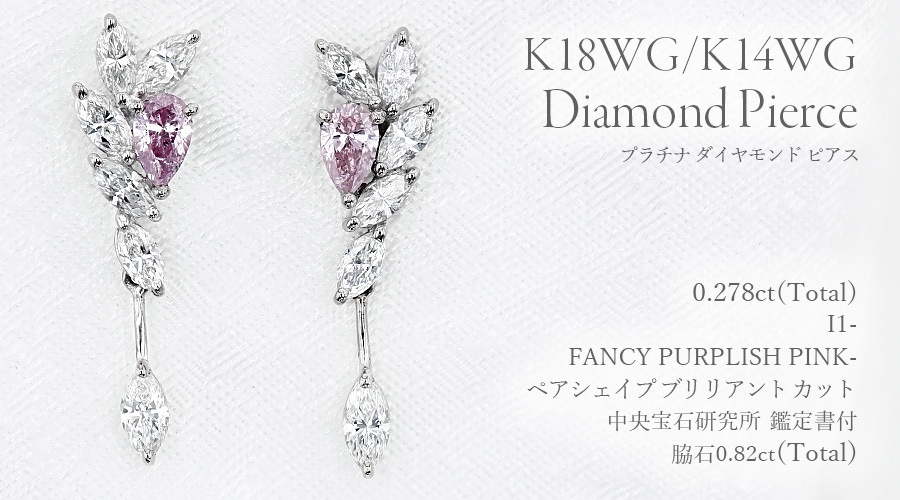 ダイヤモンド ピアス 0.2ct(Total) FANCY PURPLISH PINK I1 ペア