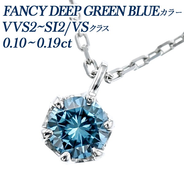 ブルーダイヤモンド ネックレス 一粒 0.1ct FANCY DEEP GREEN BLUE