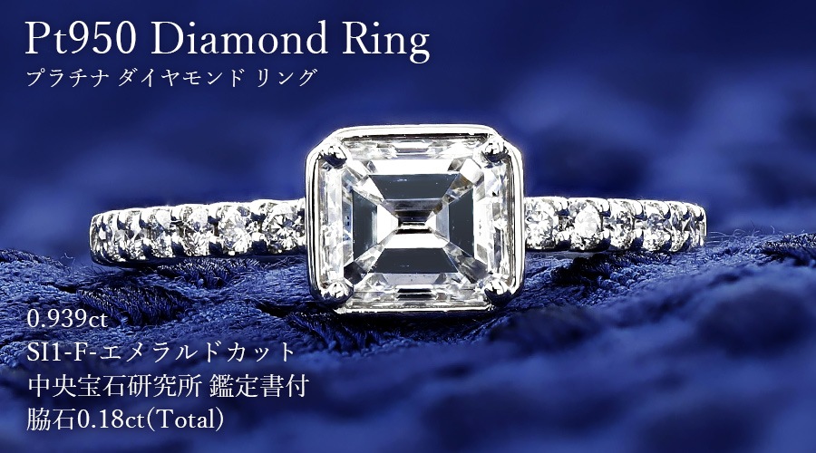 【鑑定済】エメラルドカット プラチナリング ダイヤモンド ダイヤモンド リング 0.9ct F SI1 エメラルドカット プラチナ