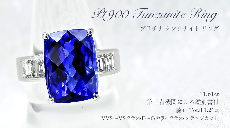 タンザナイト リング 11ct プラチナ 第三者機関 鑑別書付 【R】