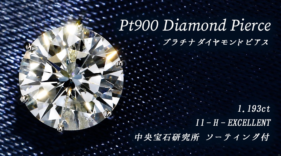 ダイヤモンド ピアス 一粒 片耳用 1.1ct H I1 EX プラチナ 中央宝石