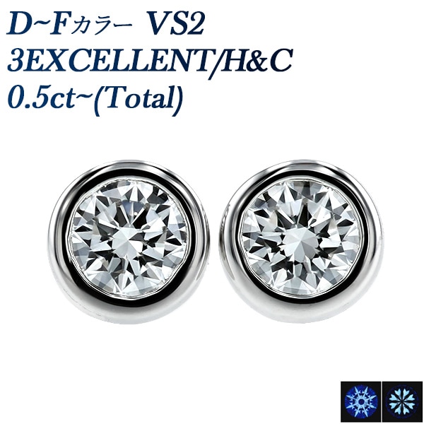 ダイヤモンド ピアス 0.5ct(Total) D～F VS2 3EX H&C プラチナ 中央