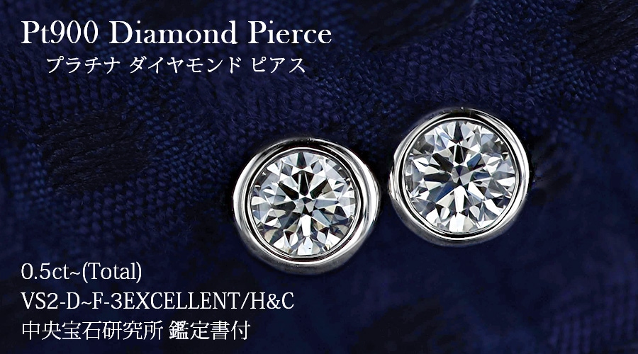 ダイヤモンド ピアス 0.5ct(Total) D～F VS2 3EX H&C プラチナ