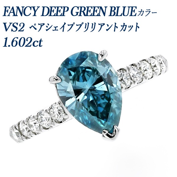 ブルーダイヤモンド リング 1.6ct FANCY DEEP GREEN BLUE VS2
