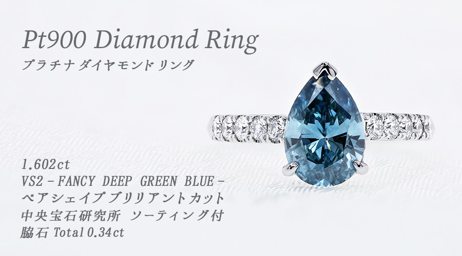 ブルーダイヤモンド リング 1.6ct FANCY DEEP GREEN BLUE VS2