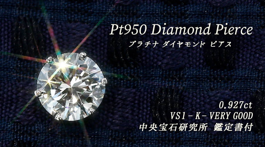 ダイヤモンド ピアス 一粒 片耳用 0.9ct K VS1 VERY GOOD プラチナ