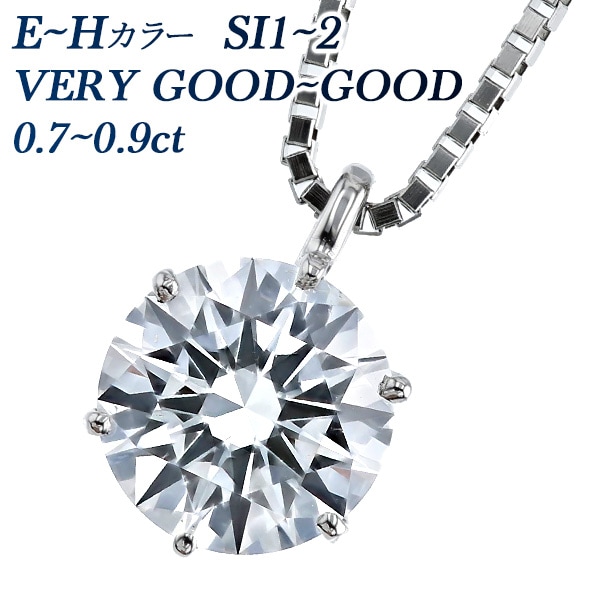 ダイヤモンド ネックレス 一粒 0.7～0.9ct SI1～SI2 E～H VERY