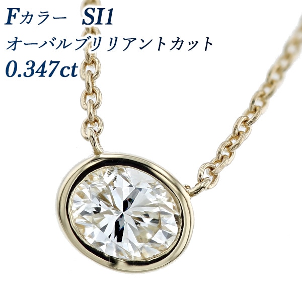 ダイヤモンド ネックレス 一粒 0.347ct F SI1 オーバル 18金