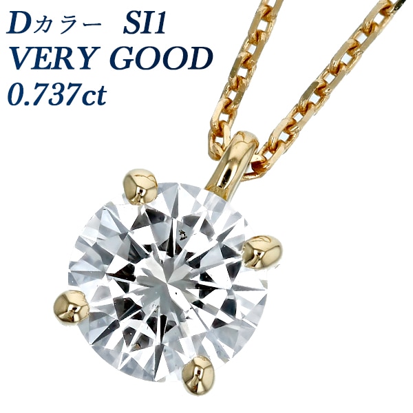 ダイヤモンド ネックレス 一粒 0.737ct SI1 D VERY GOOD 18金 中央宝石