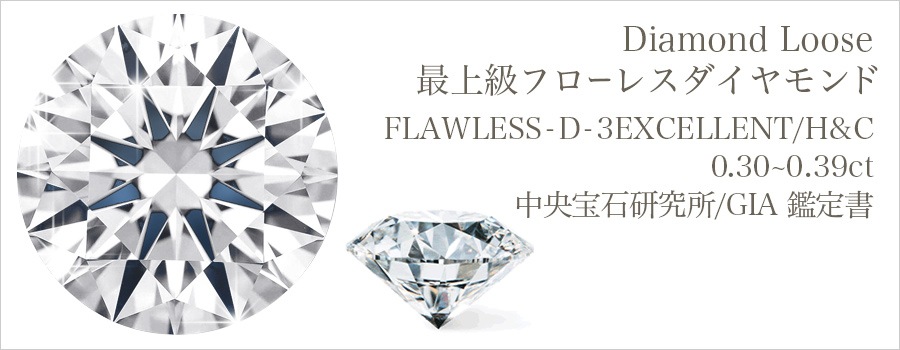 ダイヤモンド ルース 0.3ct D FL 3EX H&C 中央宝石研究所/GIA 鑑定書付