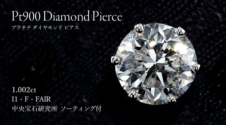 ☆大特価プラチナ・ダイヤモンドトータル1.161カラットピアス　ソーティング付 ダイヤモンド ピアス 一粒 片耳用 1ct F I1 FAIR プラチナ 中央宝石