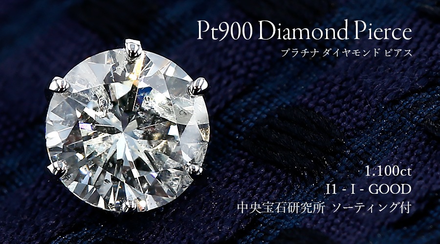 ダイヤモンド ピアス 一粒 片耳用 1.1ct I I1 GOOD プラチナ 中央宝石