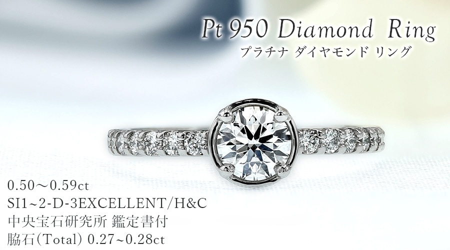 ダイヤモンド リング 0.5ct D SI1～2 3EX H&C プラチナ 中央宝石