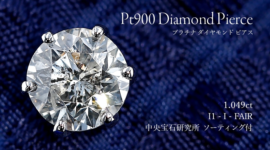 ダイヤモンド ピアス 一粒 片耳用 1ct I I1 FAIR プラチナ 中央宝石