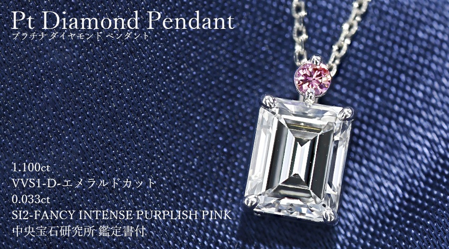 ダイヤモンド ネックレス 1.100ct VVS1-D-エメラルドカット プラチナ 