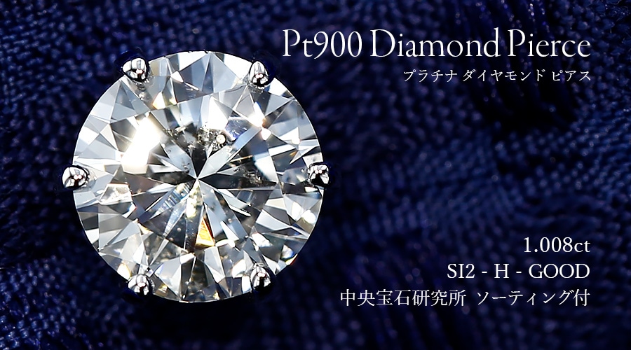 ダイヤモンド ピアス 一粒 片耳用 1ct H SI2 GOOD プラチナ 中央宝石