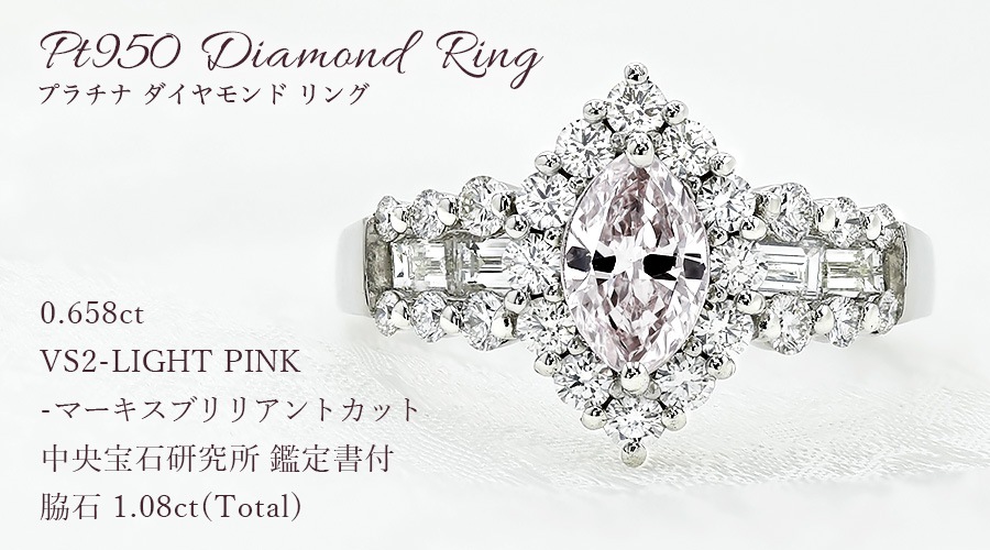 ピンクダイヤモンド リング 0.6ct LIGHT PINK VS2 マーキス