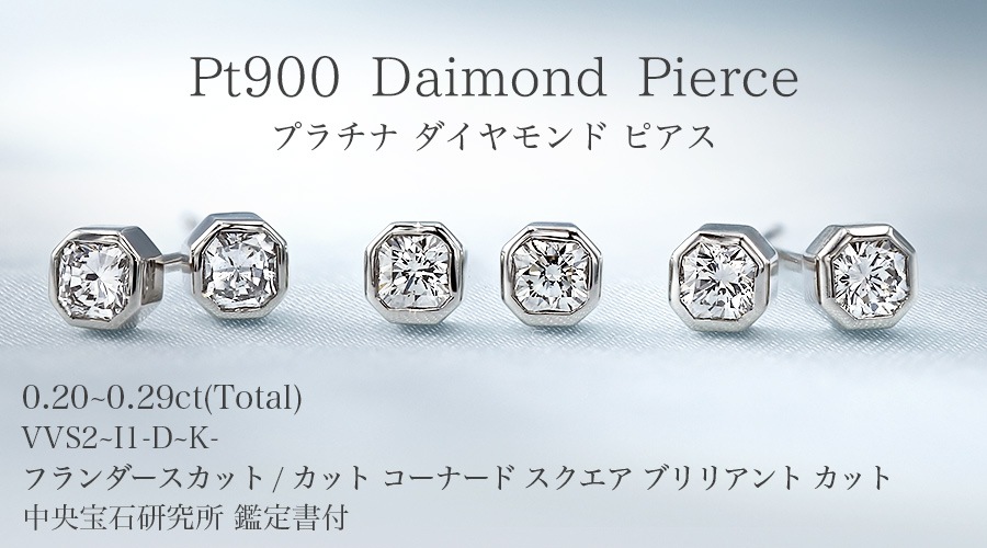 ダイヤモンド ピアス 一粒 0.2ct(Total) D～K VVS2～I1 フランダース