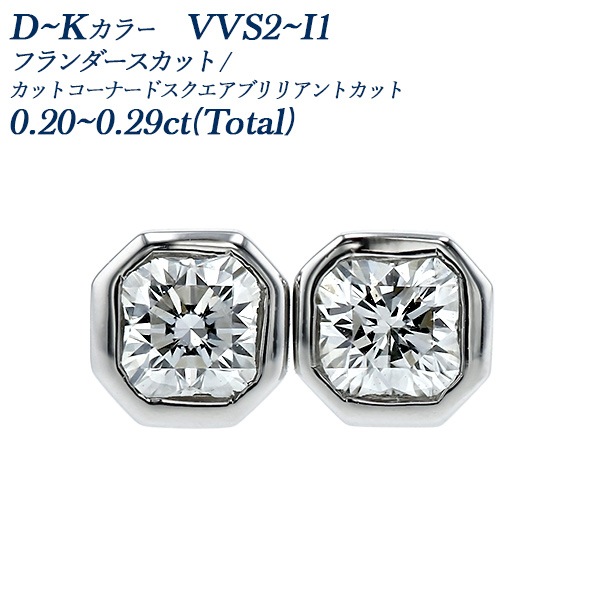 ダイヤモンド ピアス 一粒 0.2ct(Total) D～K VVS2～I1 フランダース
