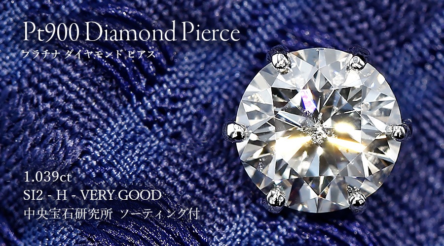 ダイヤモンド ピアス 一粒 片耳用 1ct H SI2 VERY GOOD プラチナ 中央