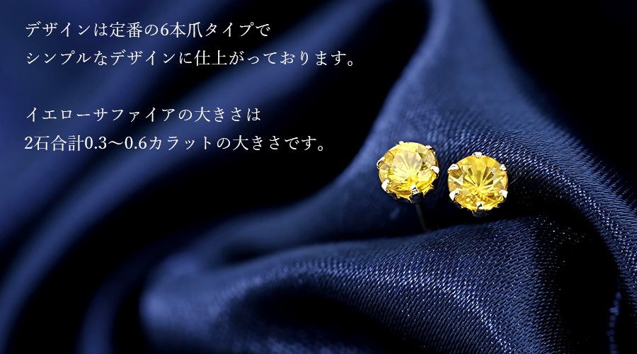 イエローサファイア ピアス 0.30～0.60ct(Total) ラウンドカット