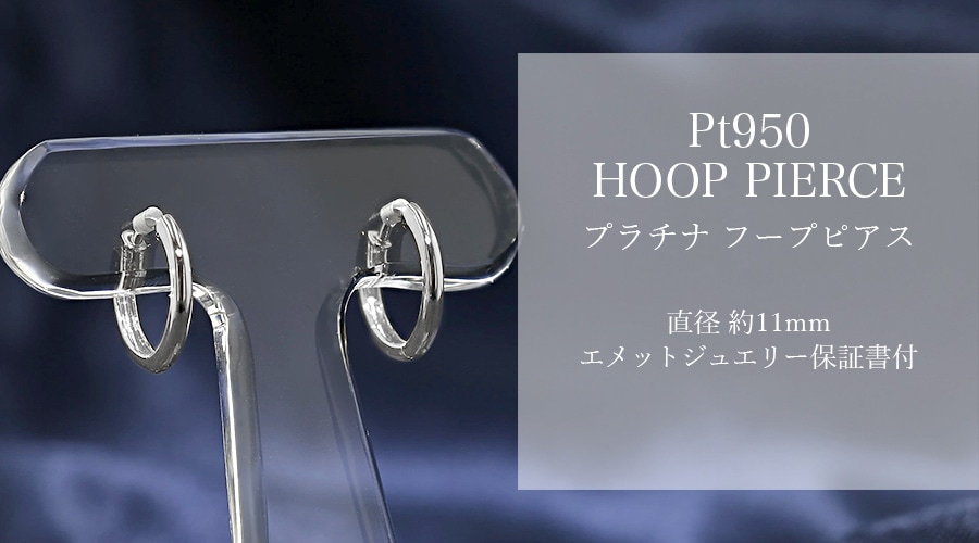 フープピアス 両耳用 中折れ式 直径11mm プラチナ エメットジュエリー