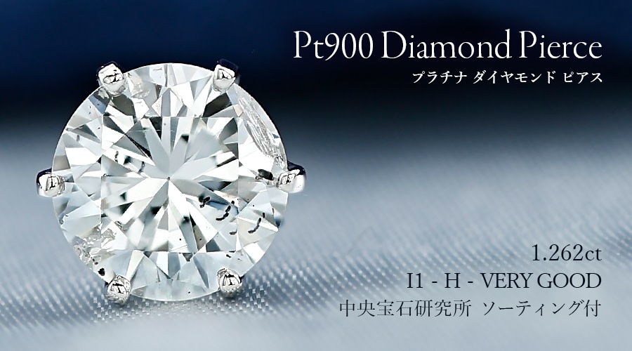 ダイヤモンド ピアス 一粒 片耳用 1.2ct H I1 VERY GOOD プラチナ 中央