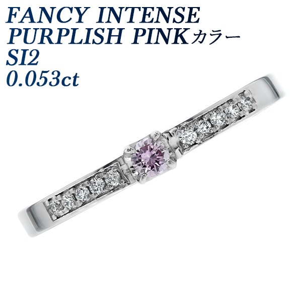 ピンクダイヤモンド リング 0.053ct FANCY INTENSE PURPLISH