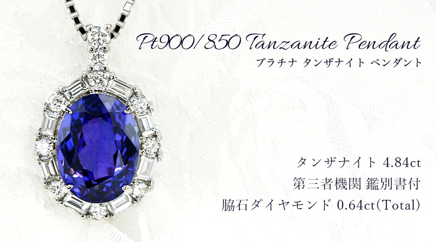 タンザナイト ネックレス 4.8ct プラチナ 第三者機関 鑑別書付