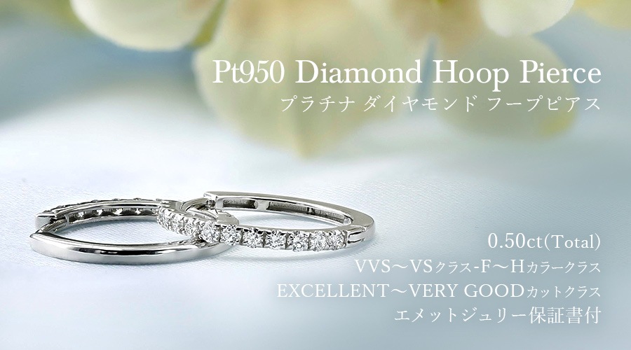 ダイヤモンド フープピアス 0.5ct(Total) F～H VVS～VS EX～VERY GOOD