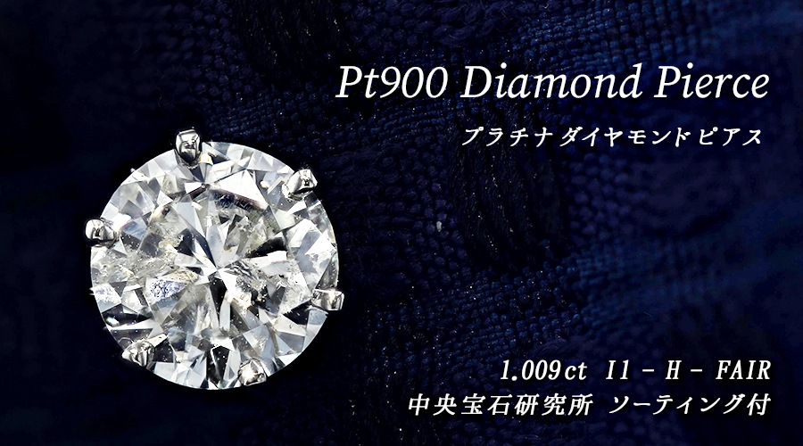 hiro 1カラットダイヤモンドピアス 片耳用 ダイヤモンド ピアス 片耳用 1ct H I1 FAIR プラチナ 中央宝石研究所