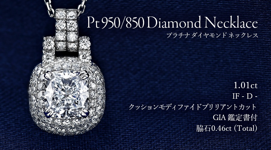 ダイヤモンド ネックレス 1ct D IF クッションモディファイド