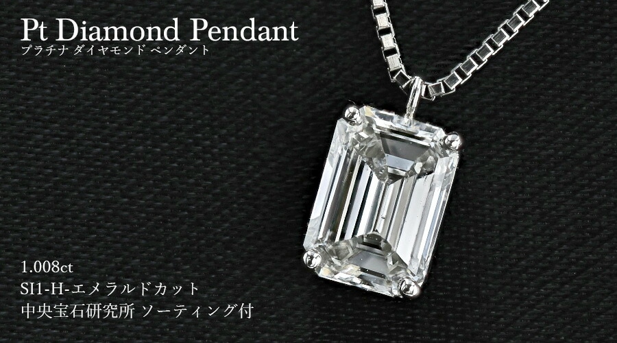 ダイヤモンド ネックレス 一粒 1.008ct SI1-H-エメラルドカット 