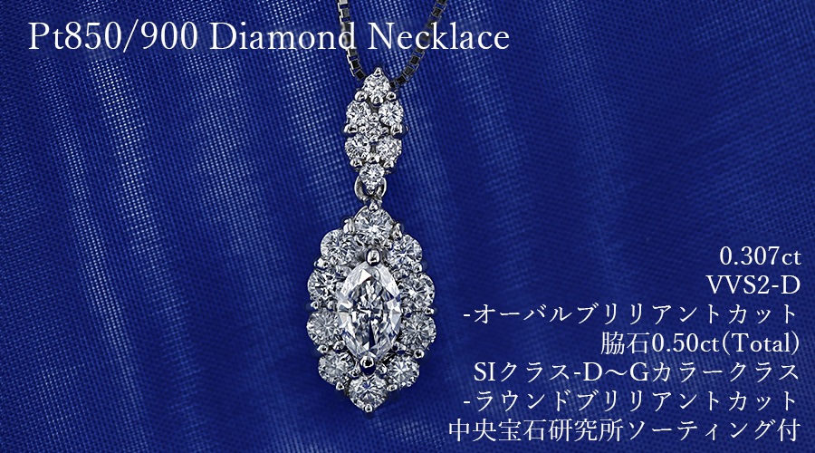 ダイヤモンド ネックレス 0.307ct D VVS2 オーバルブリリアントカット  