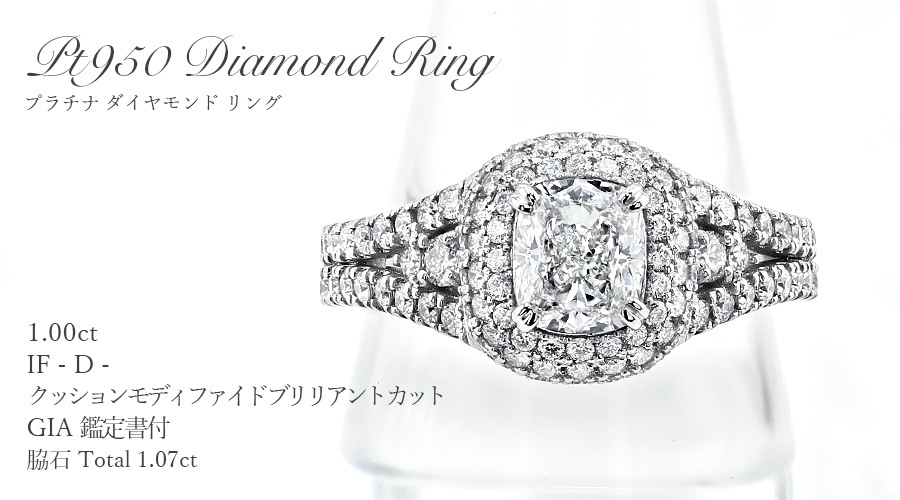 ダイヤモンド リング 1ct D IF クッション モディファイド