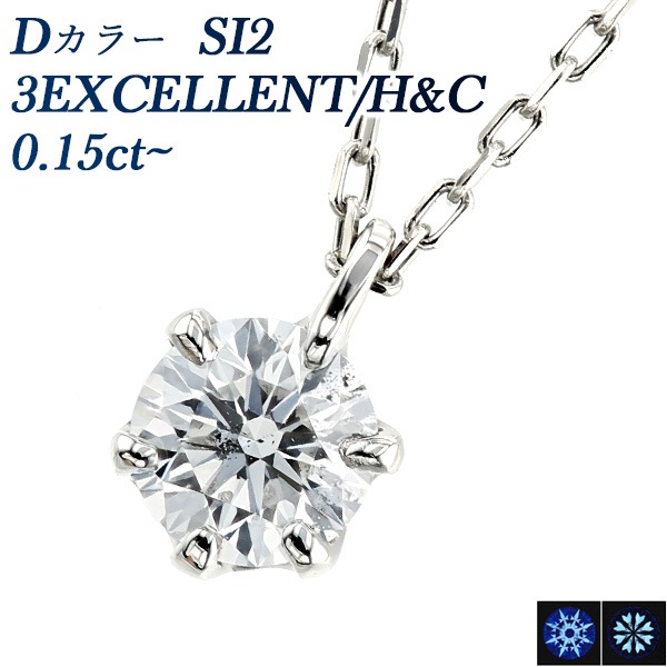 ダイヤモンド ネックレス 一粒 0.15～0.19ct D SI2 3EX H&C プラチナ  