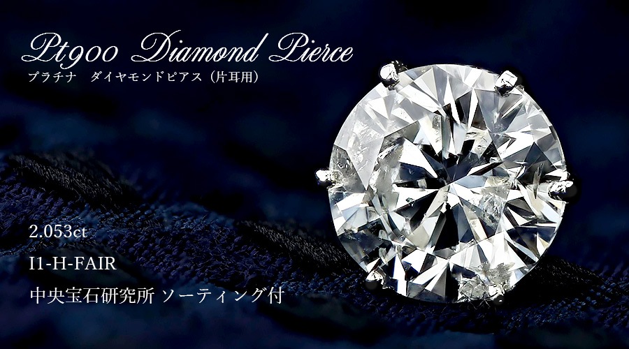 PT１．２ｃｔ　片耳ピアス　ＰＴ天然ダイヤモンド ダイヤモンド ピアス 片耳用 2ct I1 I POOR プラチナ 中央宝石
